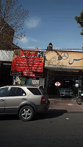 شیشه آینه برادران ناطقی