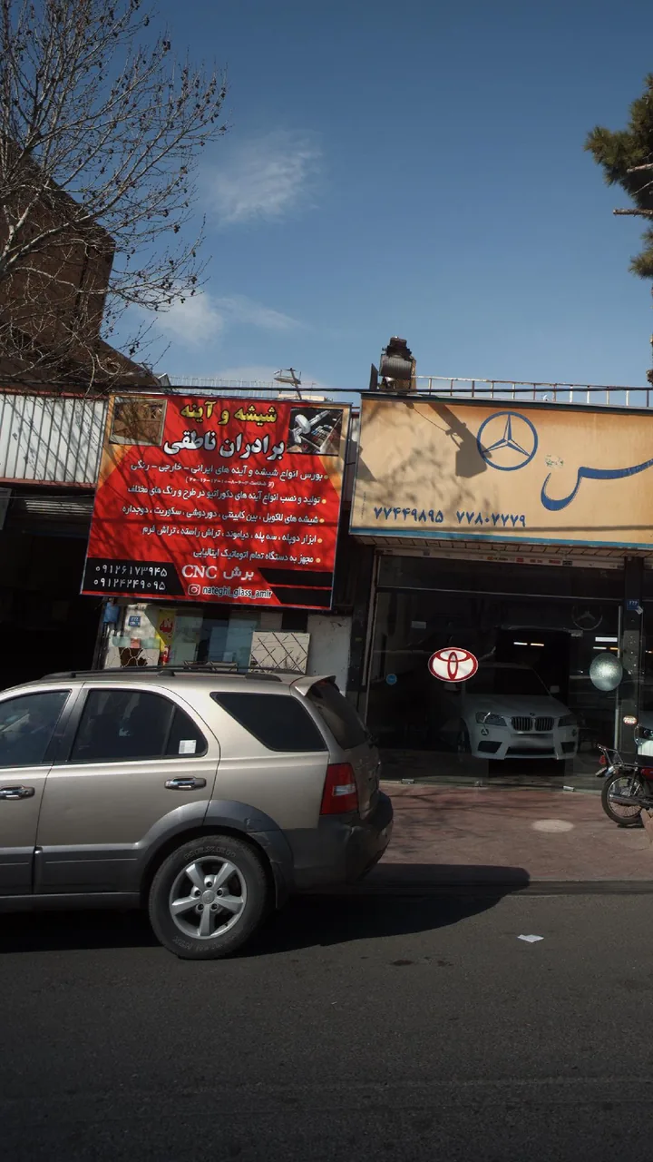 شیشه آینه برادران ناطقی
