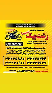 پیک موتوری رشت پیک