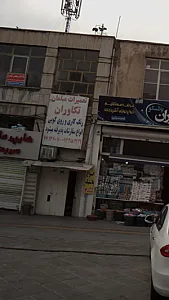 تعمیرات مبلمان تکاوران