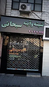 قاب سبحانی