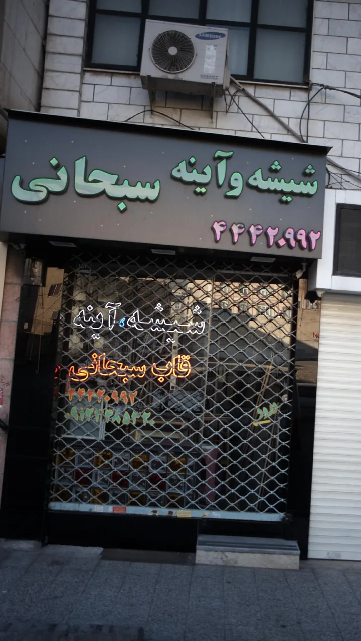 قاب سبحانی