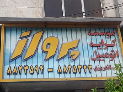 تاکسی تلفنی پرواز