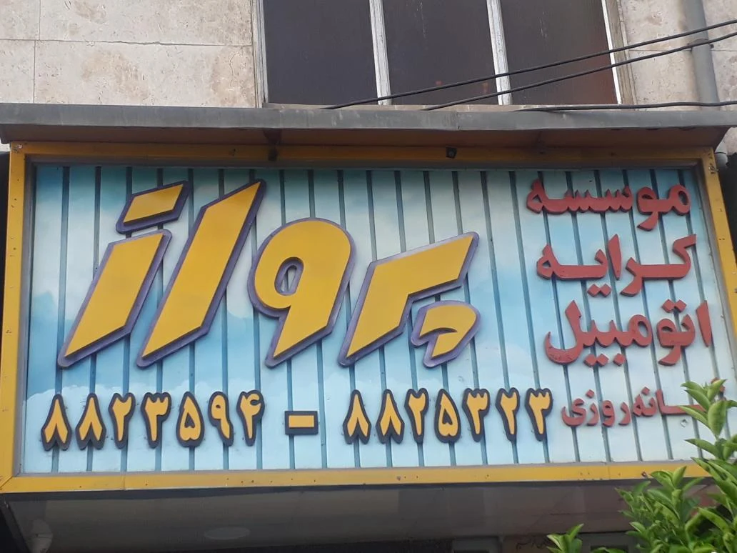 تاکسی تلفنی پرواز