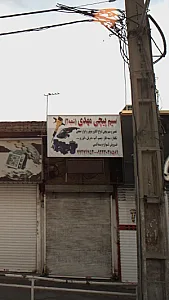 سیم پیچی مهدی (شعبه 2)
