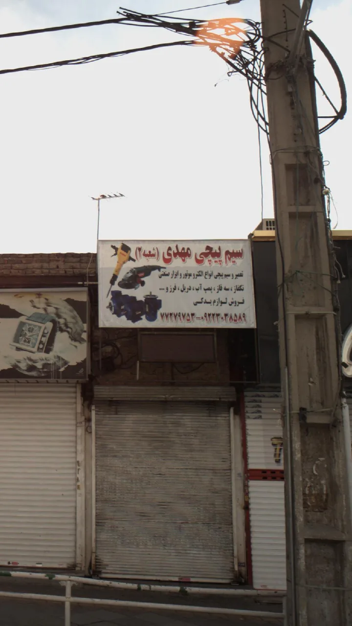 سیم پیچی مهدی (شعبه 2)