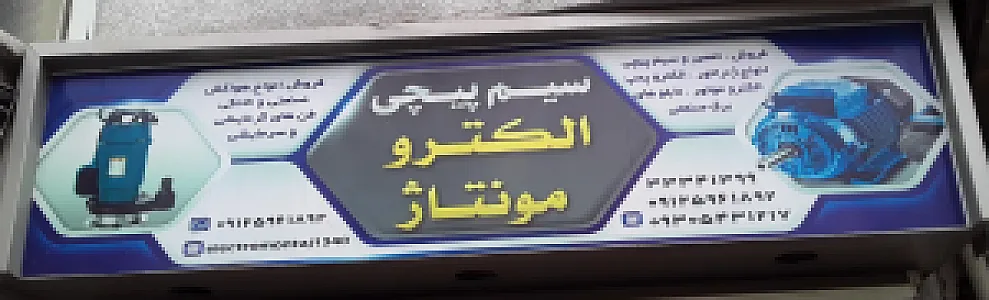 سیم پیچی الکترو مونتاژ