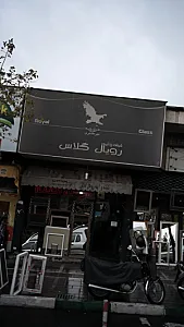 شیشه و آیینه رویال گلاس
