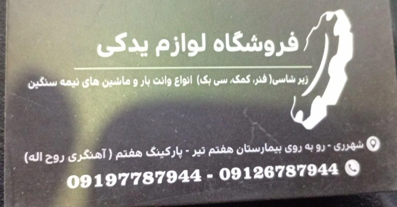 فنر سازی روح الله - تصویر 4
