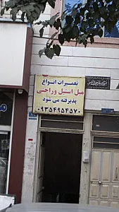 تعمیرات مبلمان استیل و راحتی