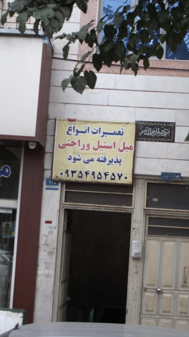 تعمیرات مبلمان استیل و راحتی