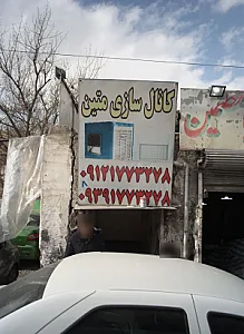 کانال سازی متین