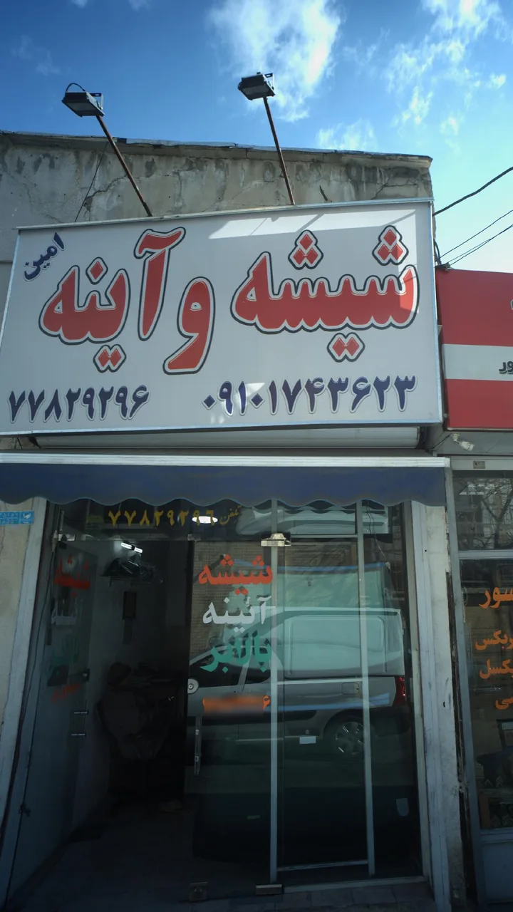 شیشه و آینه امین - تصویر 2