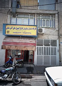 کارگاه شارژ و فروش انواع کپسول های آتش نشانی