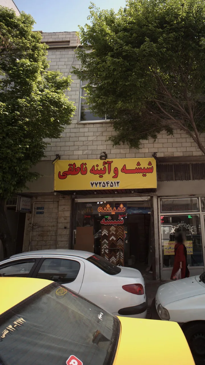 شیشه و آینه ناطقی - تصویر 3