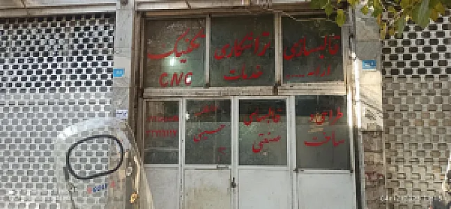 قالب سازی و تراشکاری تکنیک