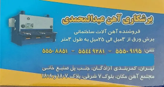 برشکاری آهن عبدالمحمدی