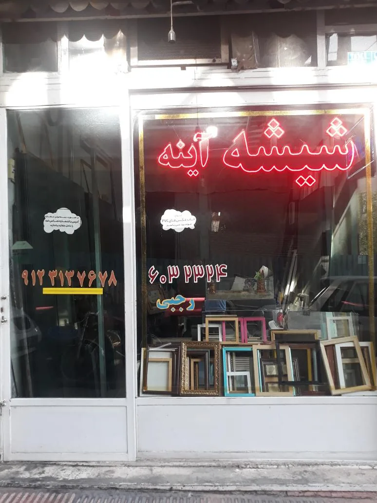 شیشه بری رجبی