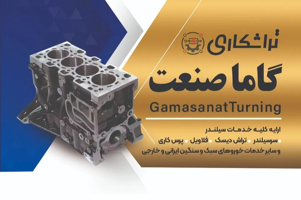 تراشکاری گاما صنعت - تصویر 2