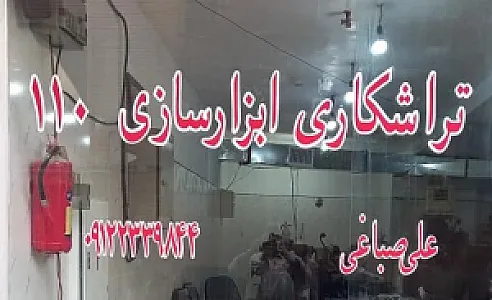 تراشکاری ابزار سازی ۱۱۰