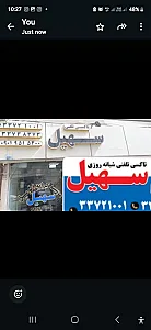 تاکسی تلفنی سهیل