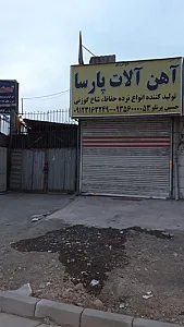 آهن آلات پارسا