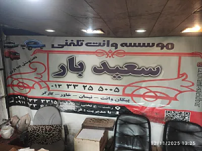 وانت تلفنی سعدی بار