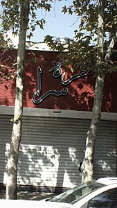 نقره سرا