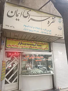 نقره سرای ایمان