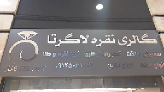 گالری نقره لاگرتا