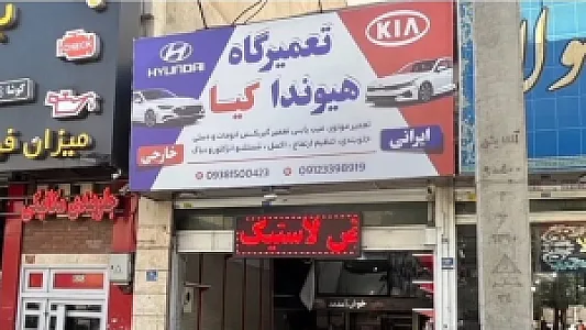 تعمیرگاه هیوندا کیا