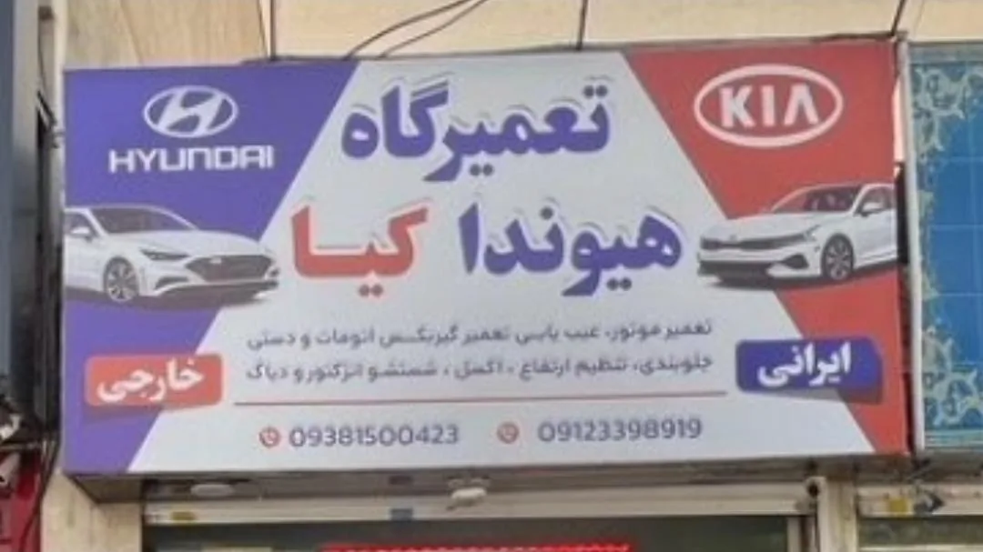 تعمیرگاه هیوندا کیا - تصویر 3