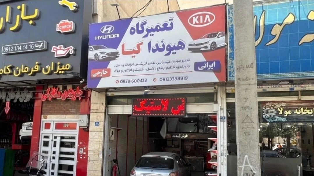 تعمیرگاه هیوندا کیا - تصویر 4