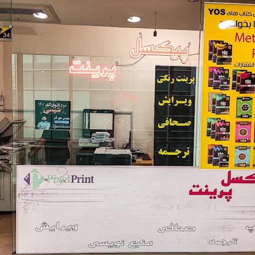 چاپ پیکسل پرینت