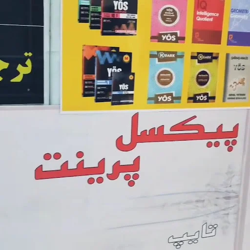 چاپ پیکسل پرینت