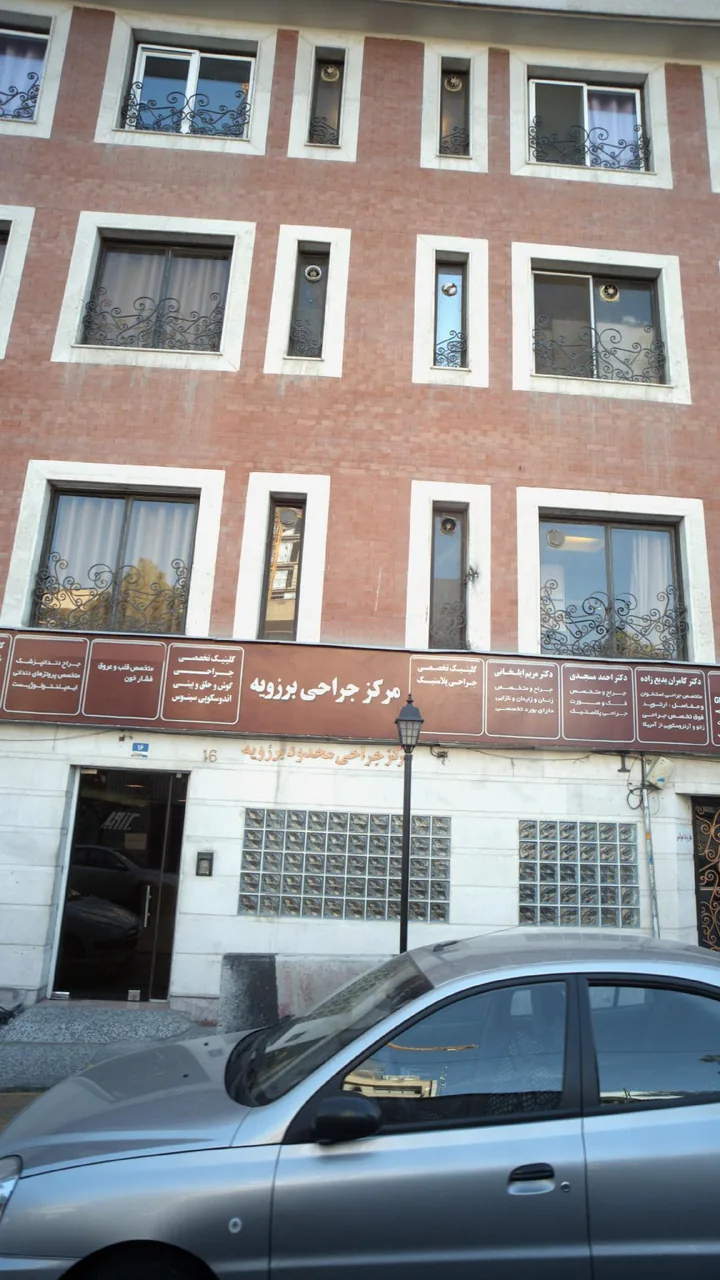 مرکز جراحی برزویه
