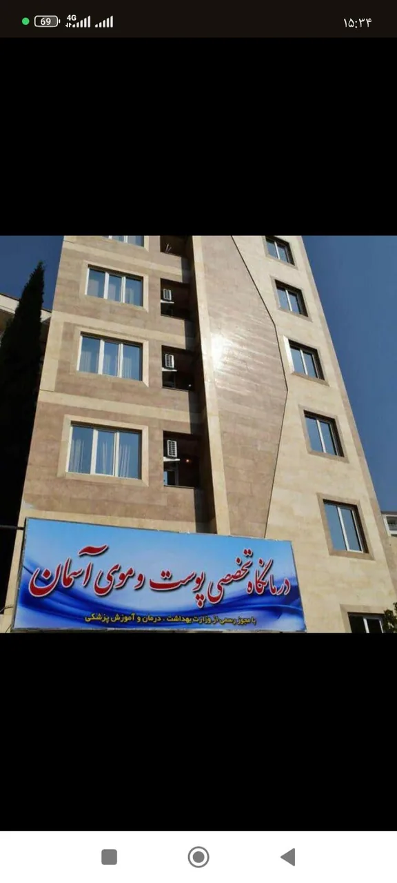 کلینیک پوست و موی آسمان