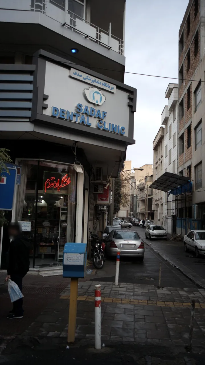 درمانگاه دندانپزشکی صدف