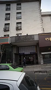 ساختمان مرکزی پزشکان