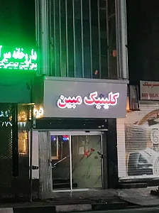 مرکز جراحی مبین