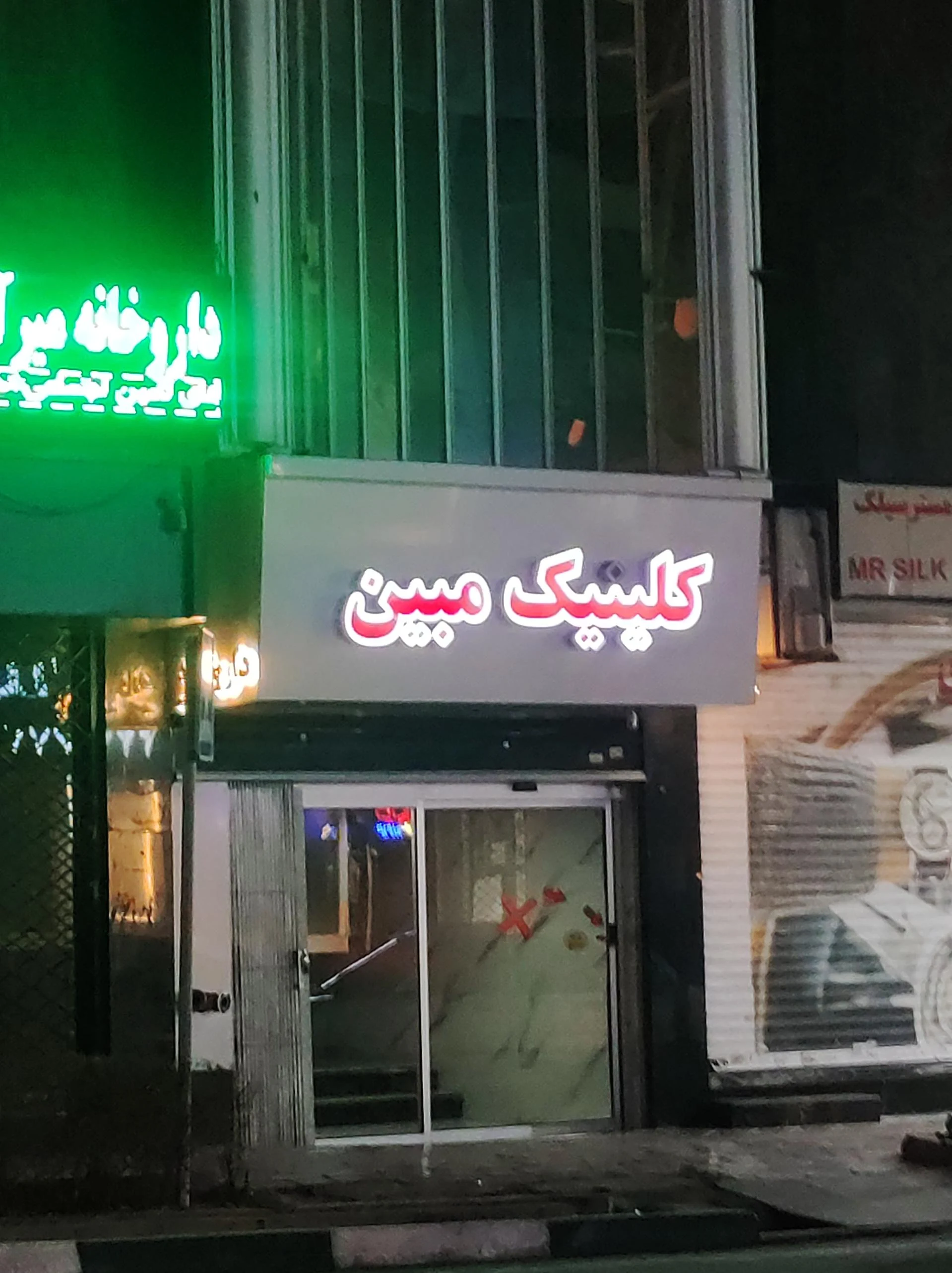 مرکز جراحی مبین