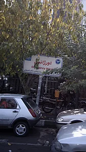 اورژانس