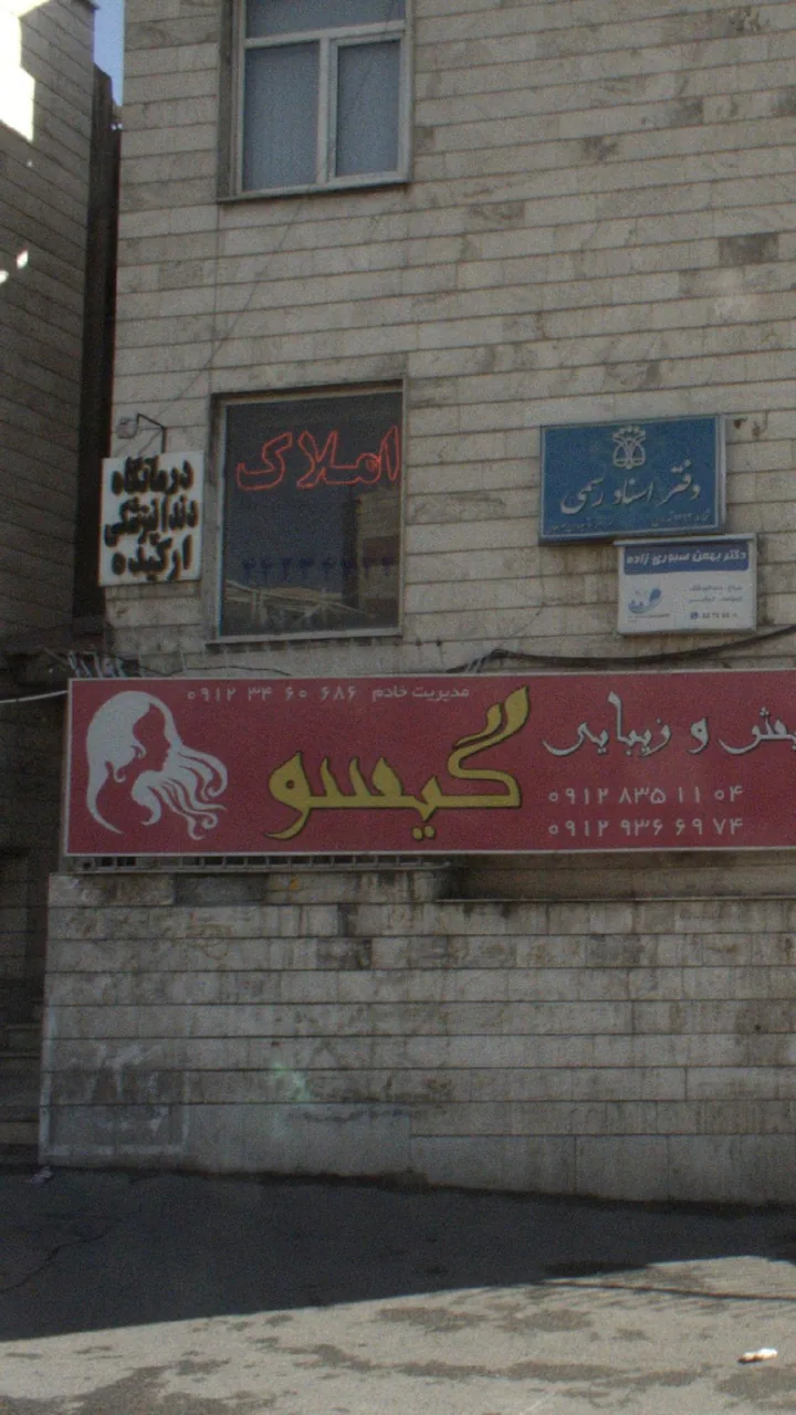 درمانگاه دندانپزشکی ارکیده - تصویر 3