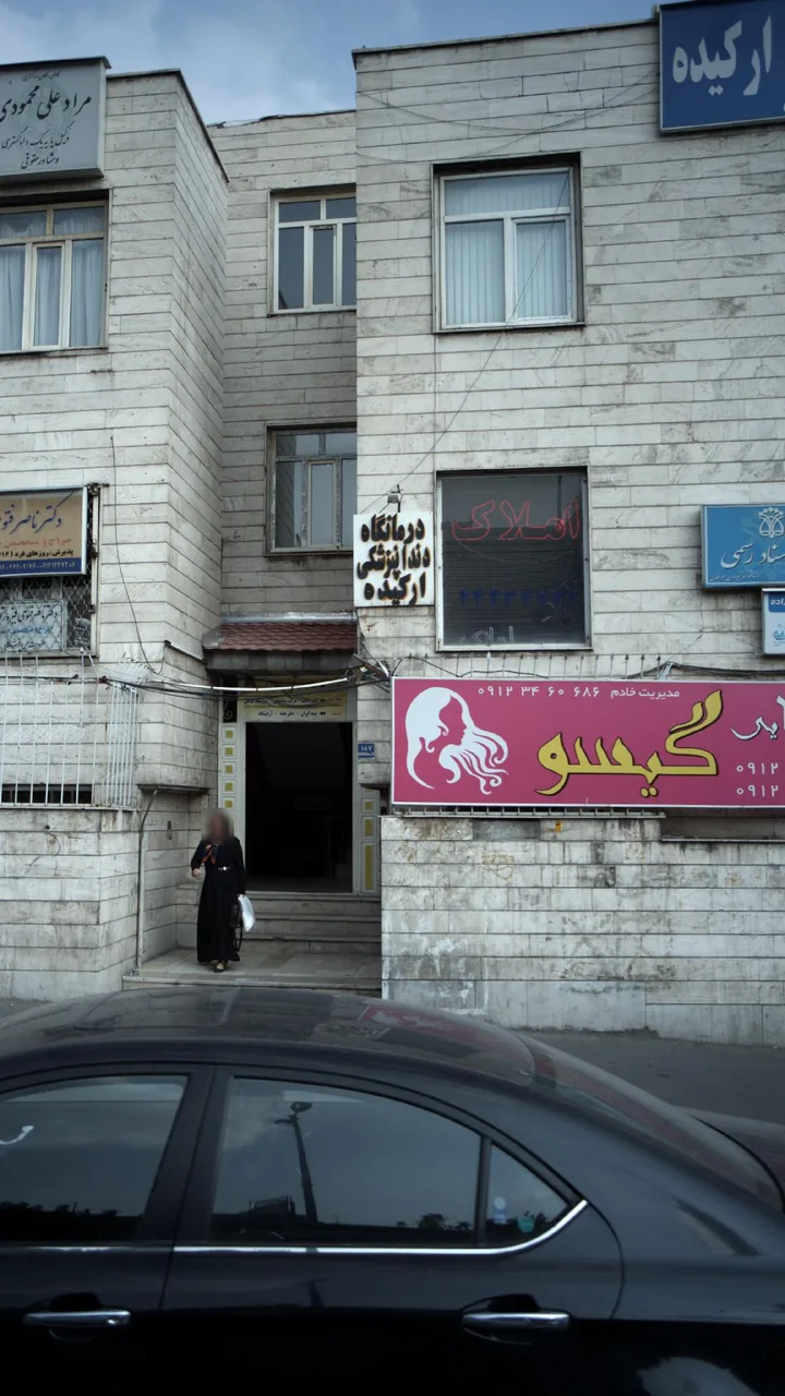 درمانگاه دندانپزشکی ارکیده - تصویر 4