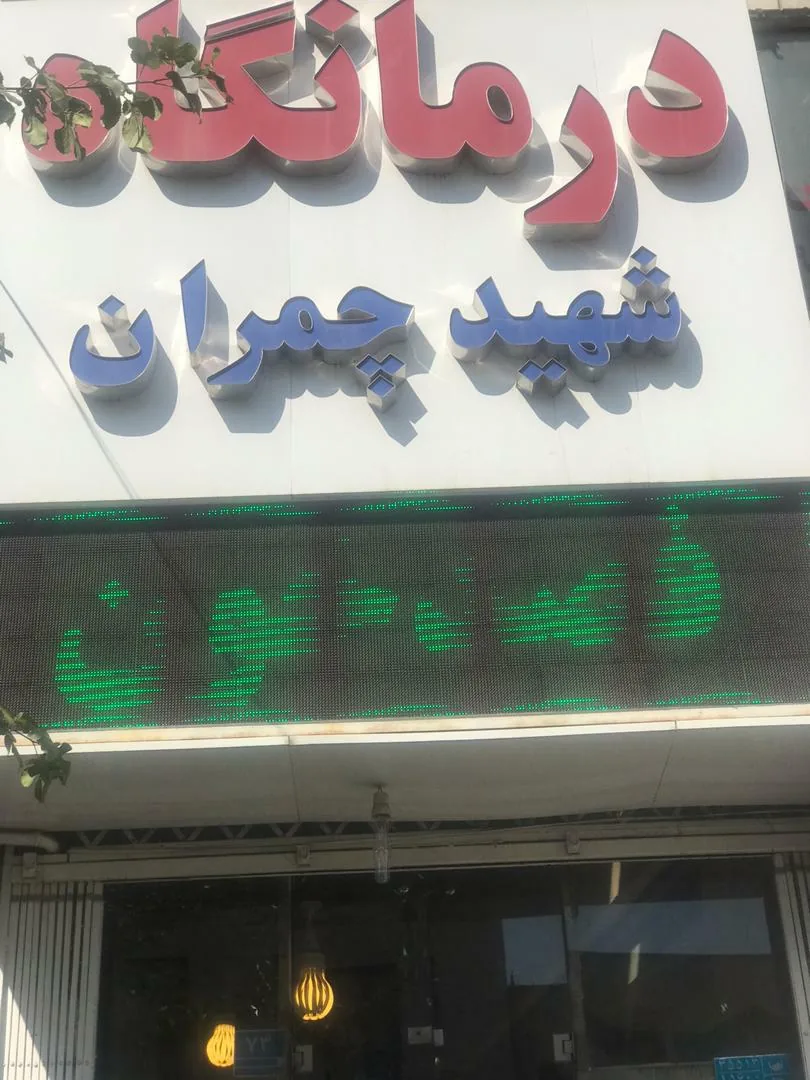 فصد خون شرق تهران | کلینیک فصد خون سپهر - تصویر 3