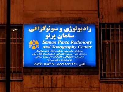 سامان پرتو