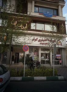کلینیک ایرانیان