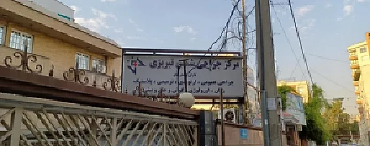 کلینیک شمس تبریزی