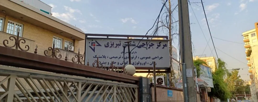 کلینیک شمس تبریزی - تصویر 2