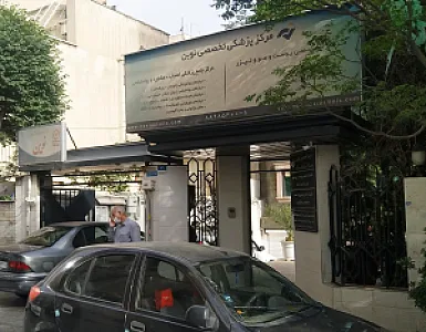مرکز پزشکی تخصصی نوین